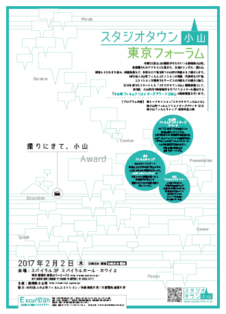 NPO法人小山町フィルムコミッション「スタジオタウン小山 東京フォーラム」ポスター